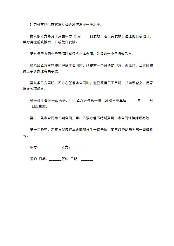 餐饮劳务员工的聘用合同