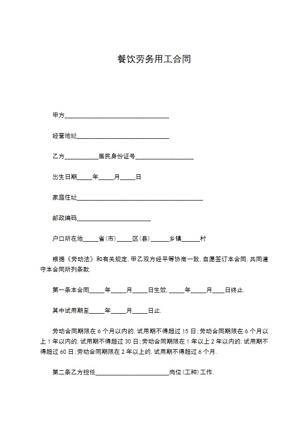 餐饮劳务用工合同
