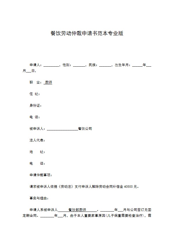 餐饮劳动仲裁申请书范本专业版