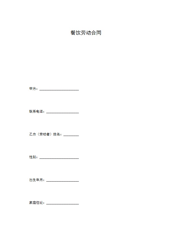 餐饮劳动合同