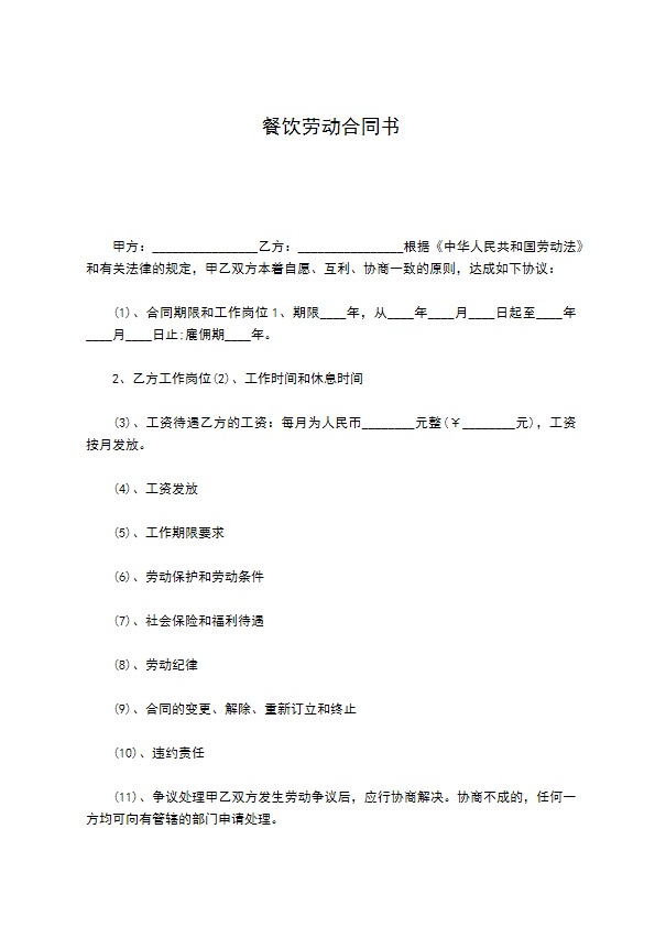 餐饮劳动合同书