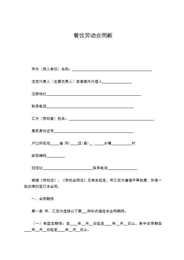 餐饮劳动合同新
