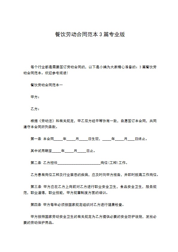 餐饮劳动合同范本3篇专业版