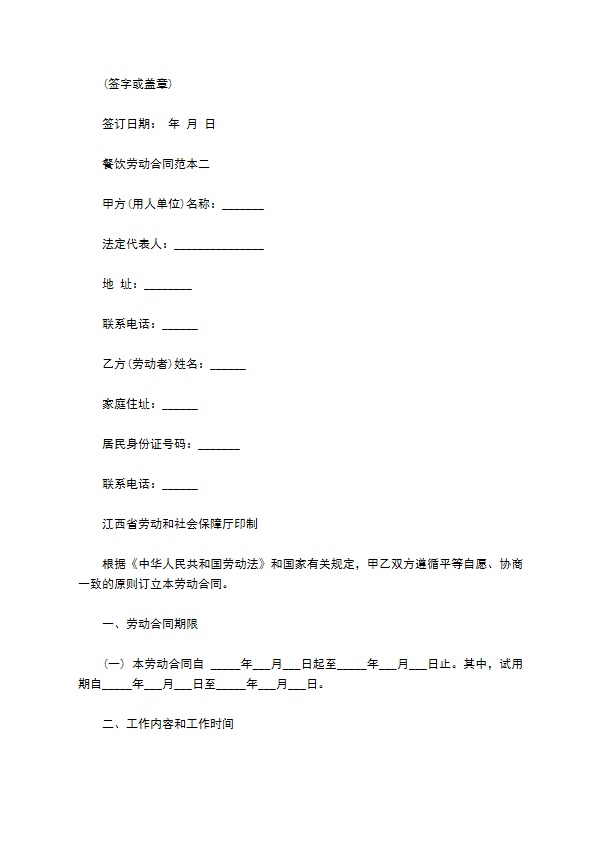 餐饮劳动合同范本3篇专业版
