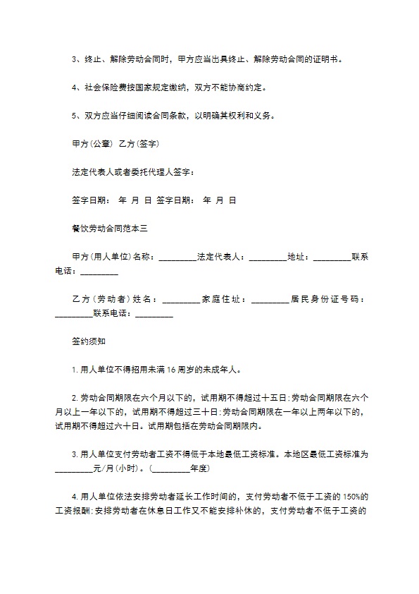 餐饮劳动合同范本3篇专业版