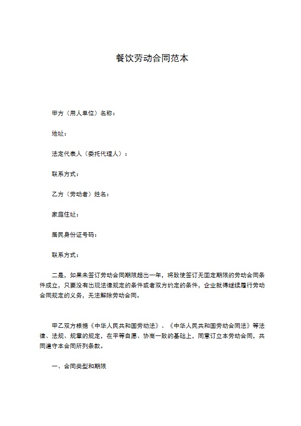餐饮劳动合同范本
