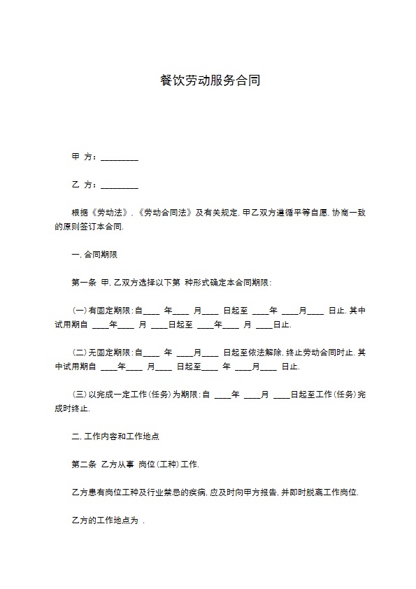 餐饮劳动服务合同