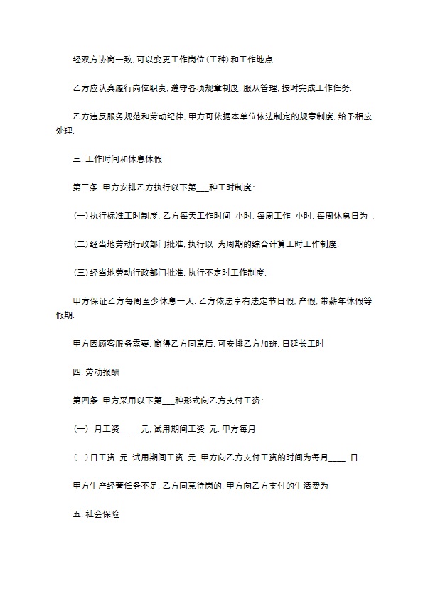 餐饮劳动服务合同