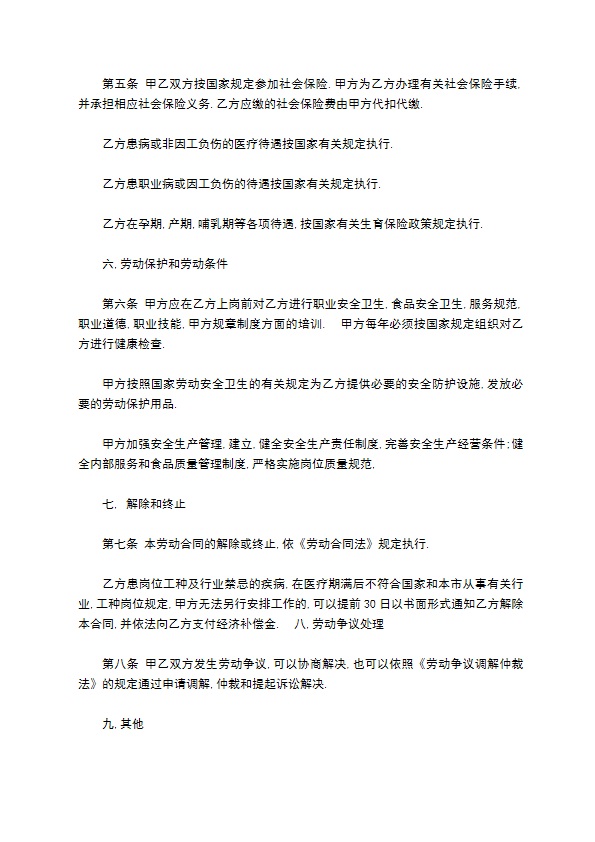 餐饮劳动服务合同