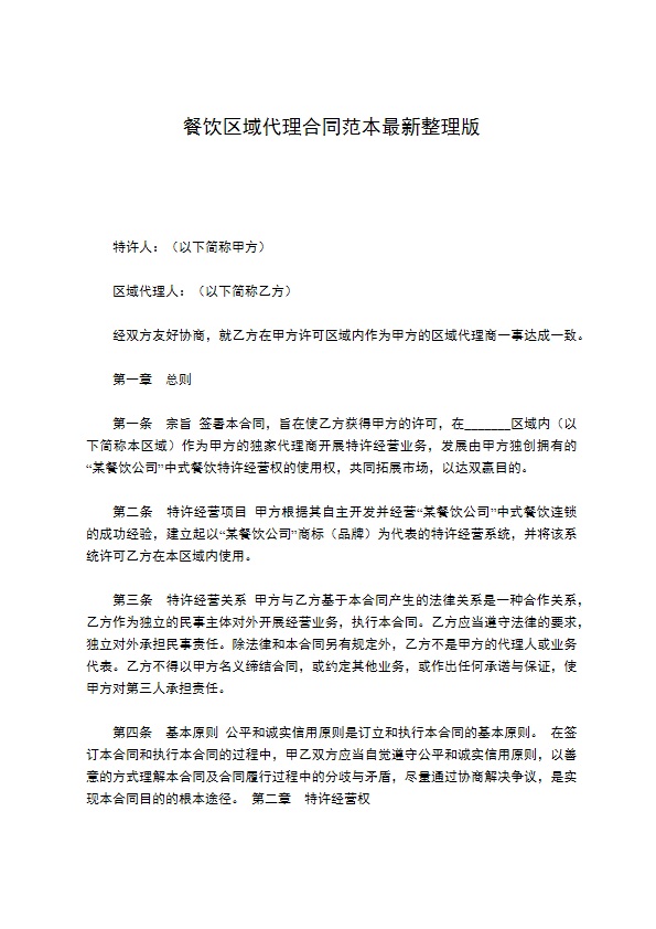 餐饮区域代理合同范本最新整理版