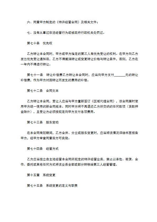 餐饮区域代理合同范本最新整理版