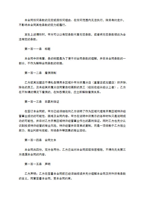 餐饮区域代理合同范本最新整理版