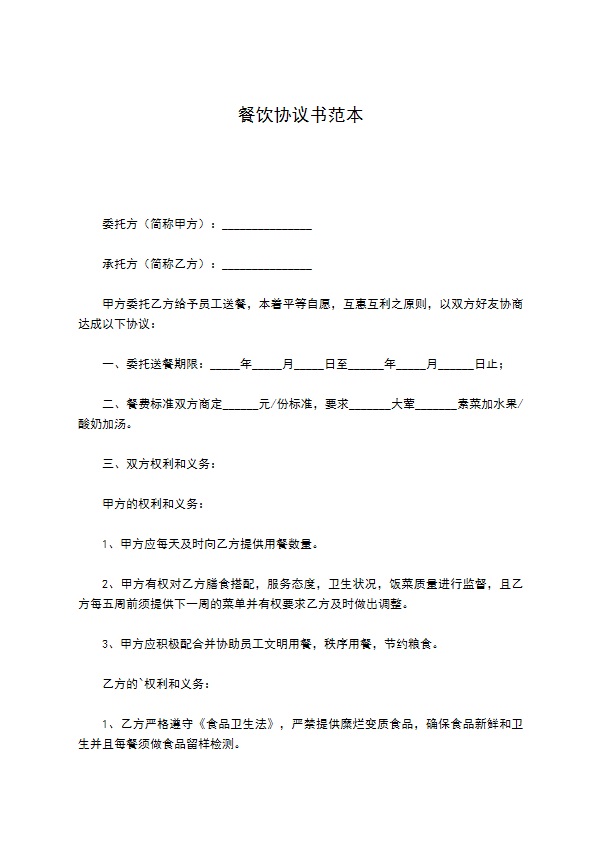 餐饮协议书范本