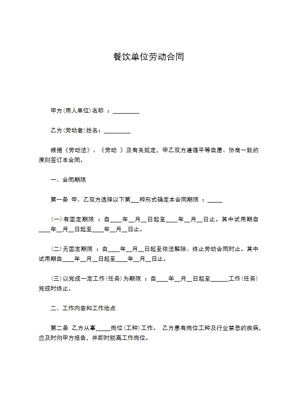 餐饮单位劳动合同 餐饮单位劳动合同