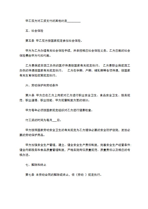 餐饮单位劳动合同 餐饮单位劳动合同