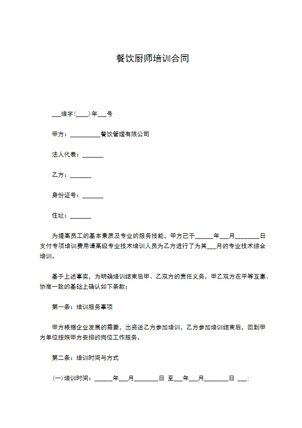 餐饮厨师培训合同