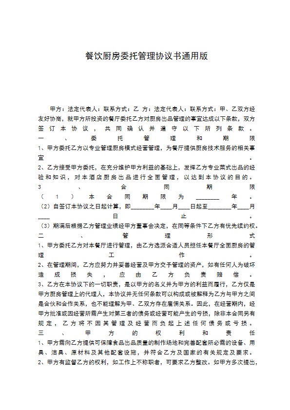 餐饮厨房委托管理协议书通用版