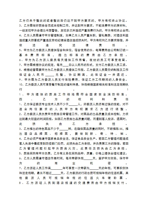 餐饮厨房委托管理协议书通用版 餐饮厨房委托管理协议书通用版