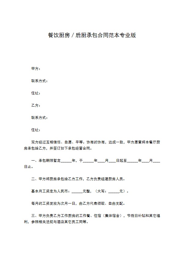 餐饮厨房／后厨承包合同范本专业版