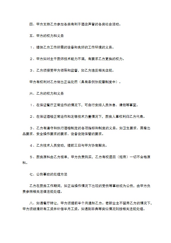 餐饮厨房／后厨承包合同范本专业版