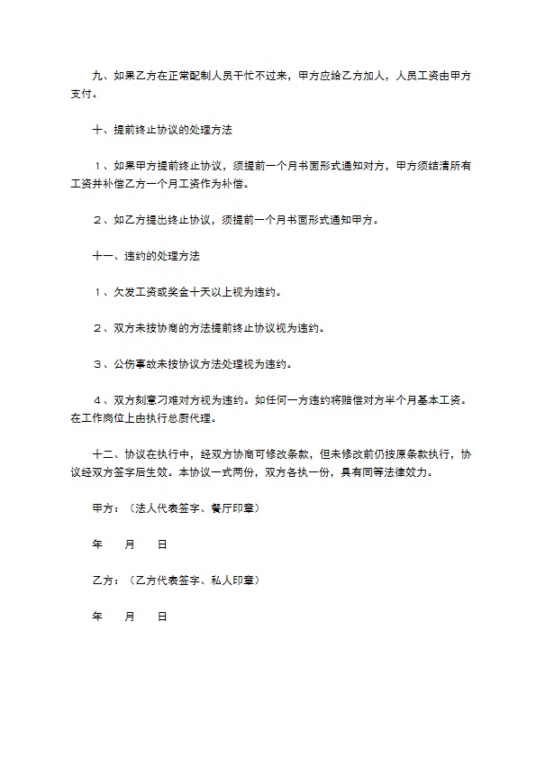 餐饮厨房／后厨承包合同范本专业版