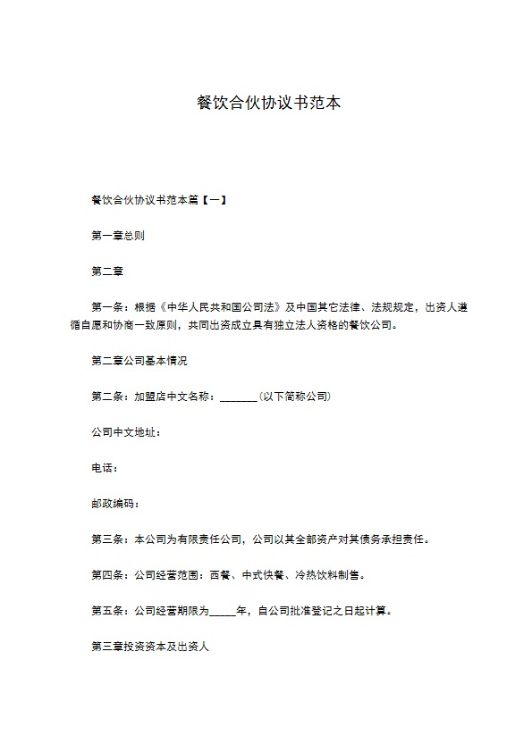 餐饮合伙协议书范本 餐饮合伙协议书范本