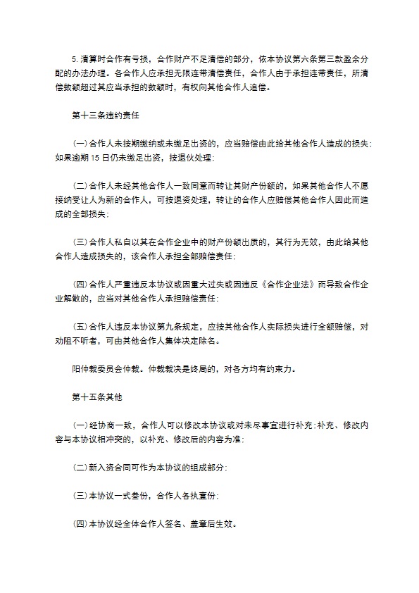 餐饮合伙协议书范本 餐饮合伙协议书范本
