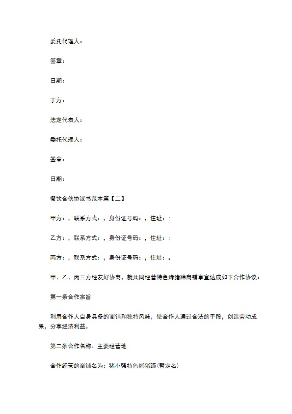 餐饮合伙协议书范本 餐饮合伙协议书范本