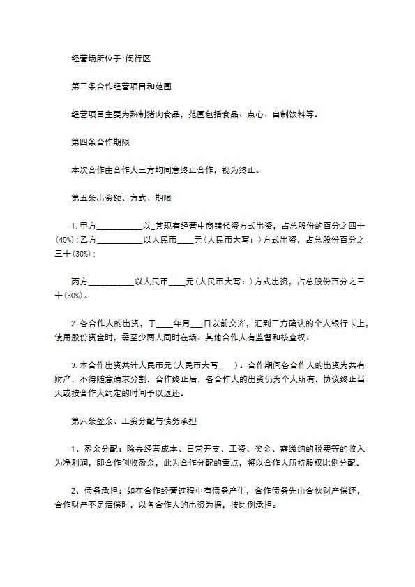 餐饮合伙协议书范本 餐饮合伙协议书范本