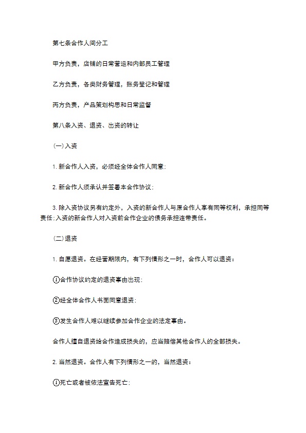 餐饮合伙协议书范本 餐饮合伙协议书范本