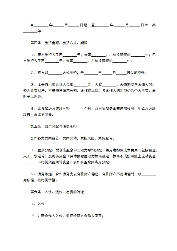 餐饮合伙协议范本最新 餐饮合伙协议范本最新