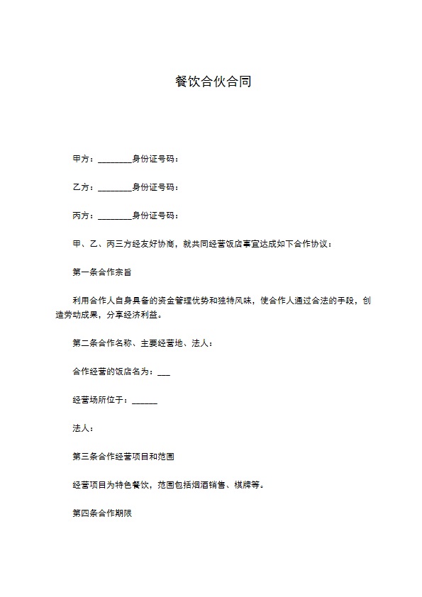 餐饮合伙合同 餐饮合伙合同