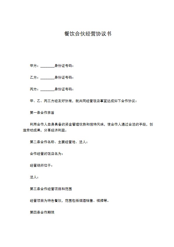 餐饮合伙经营协议书