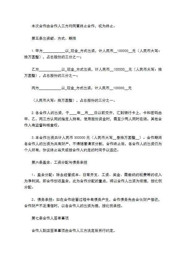 餐饮合伙经营协议书