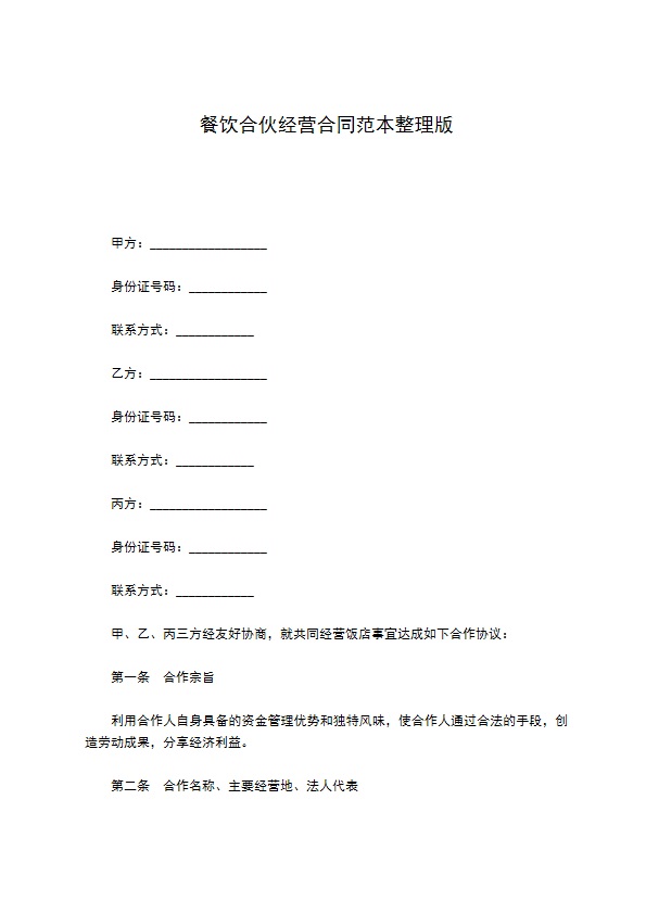 餐饮合伙经营合同范本整理版