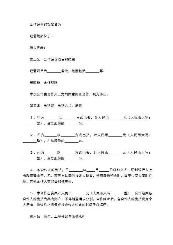 餐饮合伙经营合同范本整理版