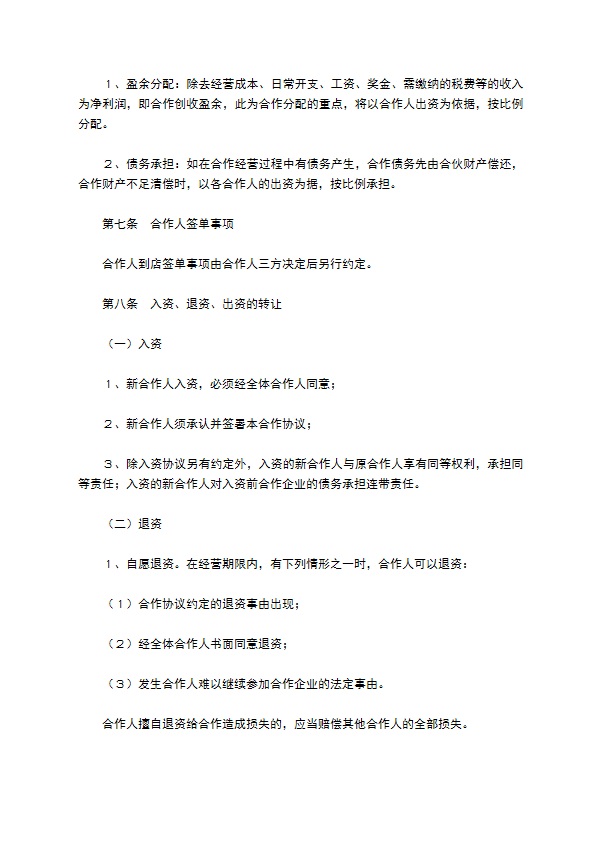 餐饮合伙经营合同范本整理版