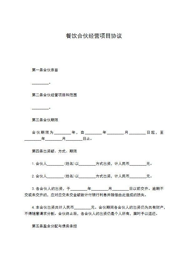 餐饮合伙经营项目协议