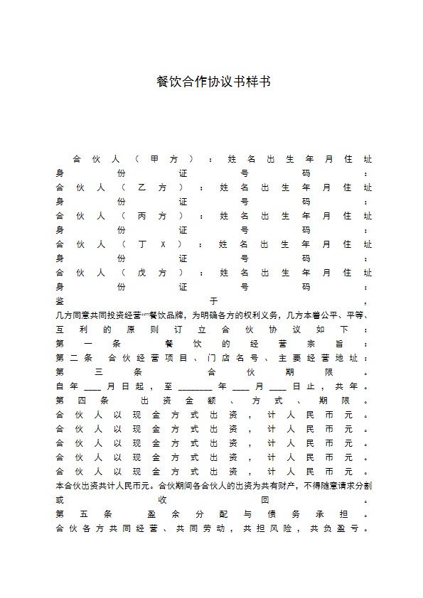 餐饮合作协议书样书