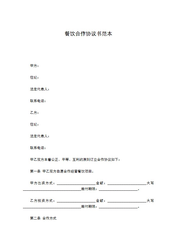 餐饮合作协议书范本