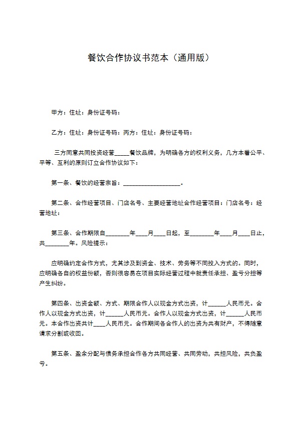 餐饮合作协议书范本（通用版）