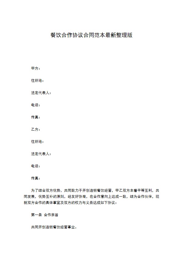 餐饮合作协议合同范本最新整理版