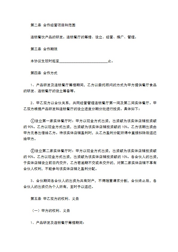 餐饮合作协议合同范本最新整理版