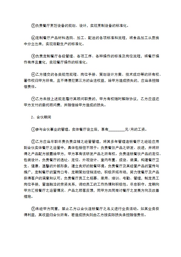 餐饮合作协议合同范本最新整理版