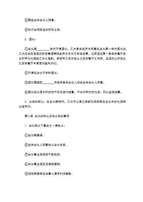 餐饮合作协议合同范本最新整理版