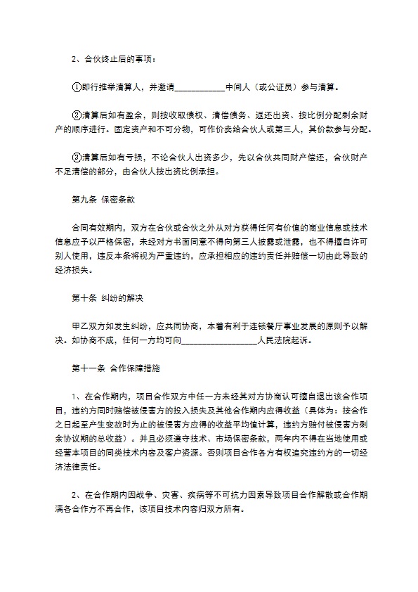 餐饮合作协议合同范本最新整理版