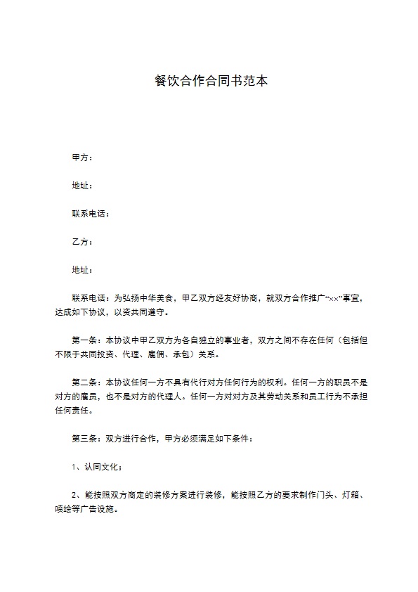 餐饮合作合同书范本