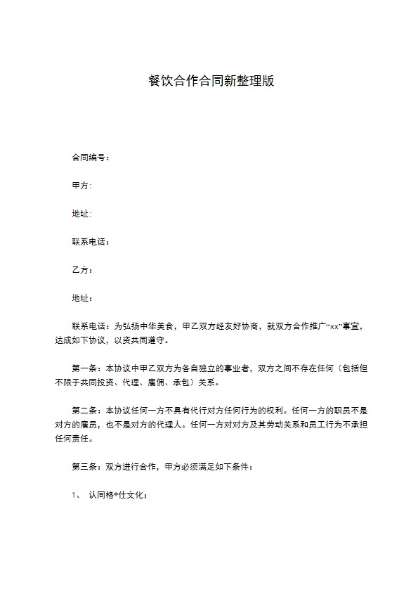 餐饮合作合同新整理版