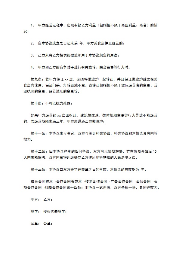 餐饮合作合同新整理版