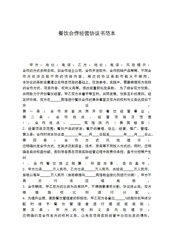 餐饮合作经营协议书范本